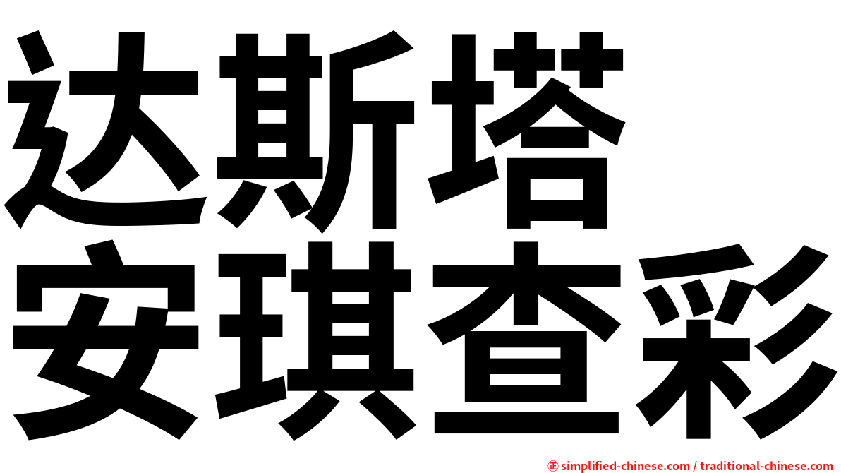 达斯塔　安琪查彩